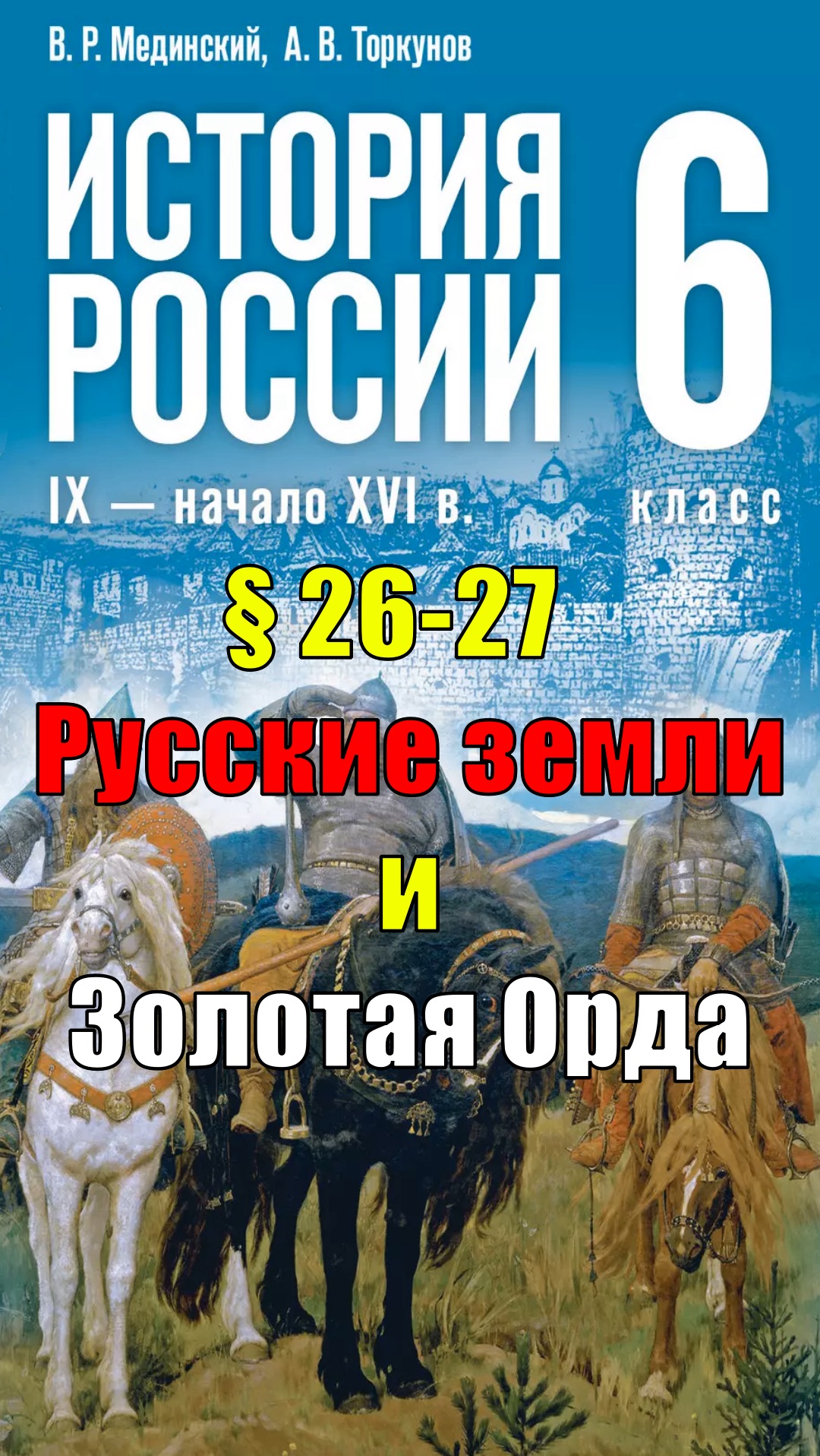 Параграф 26-27. Русские земли и Золотая Орда