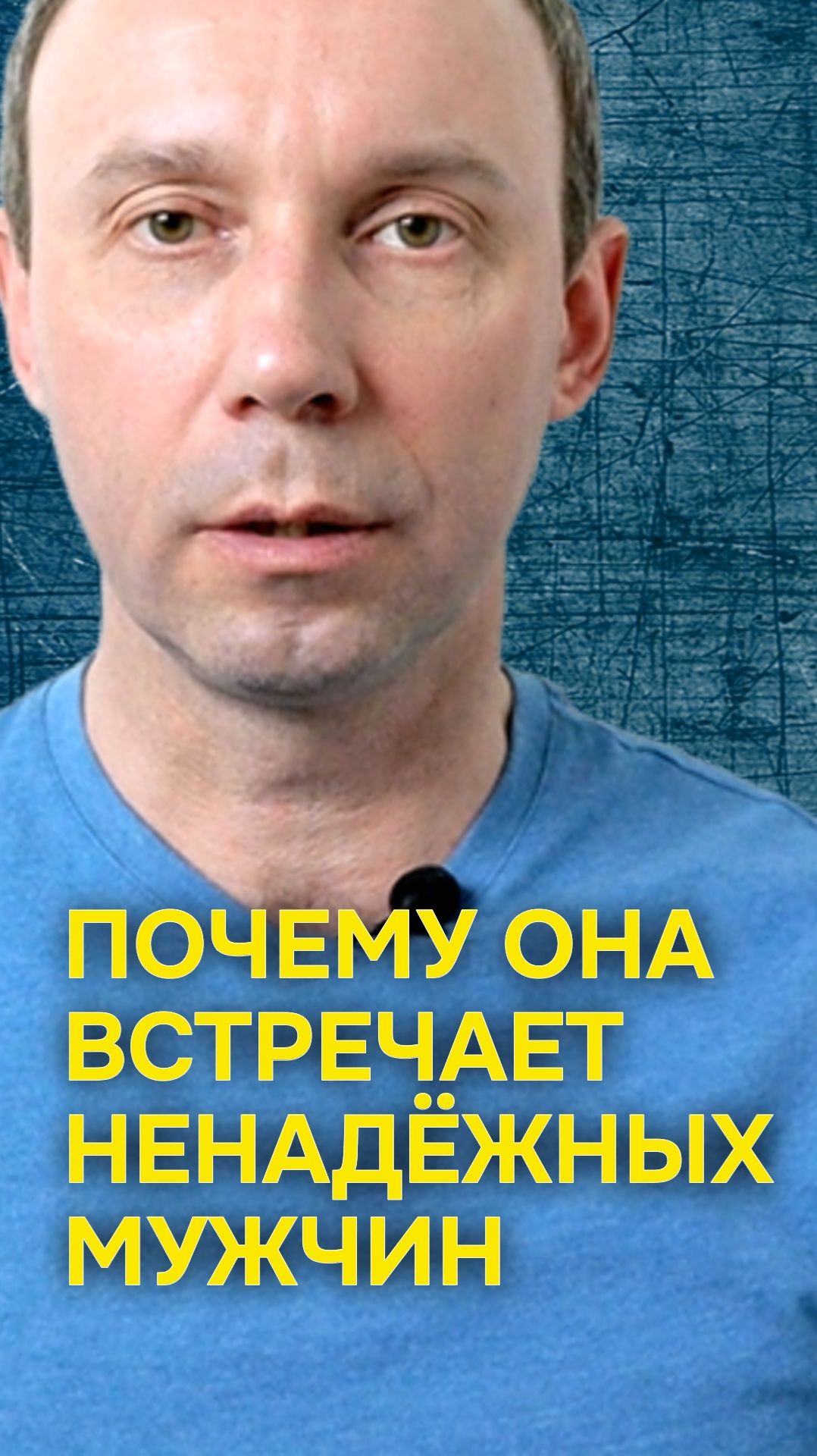 Почему она встречает ненадёжных мужчин