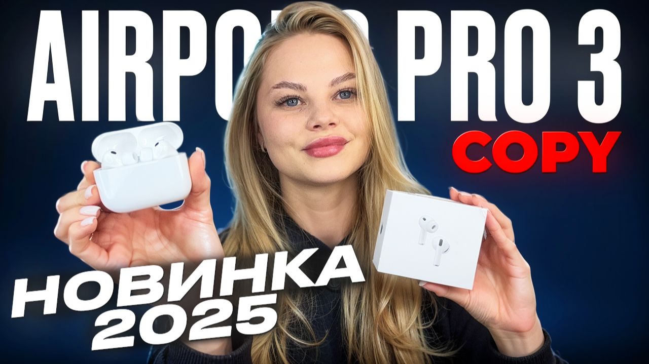 НОВИНКА AIRPODS PRO 3 ЛУЧШАЯ КОПИЯ УЖЕ ПОЯВИЛАСЬ В РОССИИ! ПОДРОБНЫЙ ОБЗОР