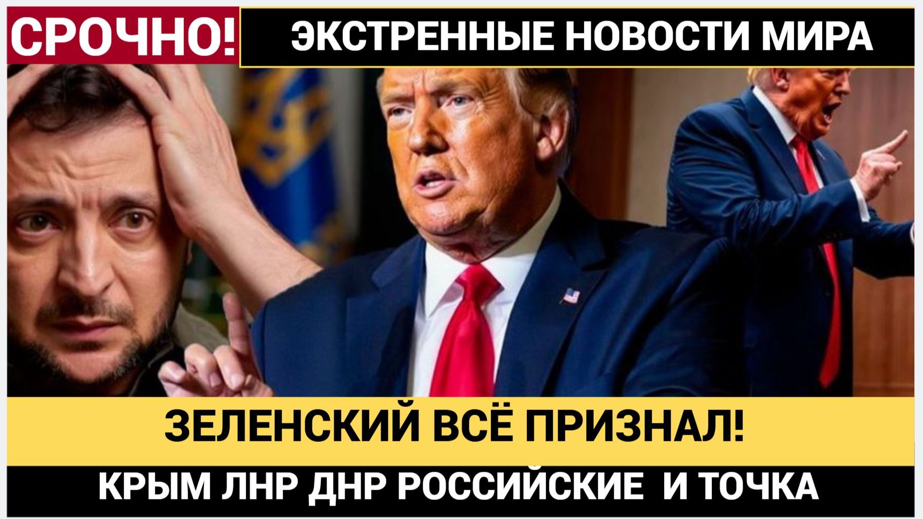 СКАНДАЛ в Киеве! Зеленский на камеру признал Крым ДНР и ЛНР Российскими Территориям