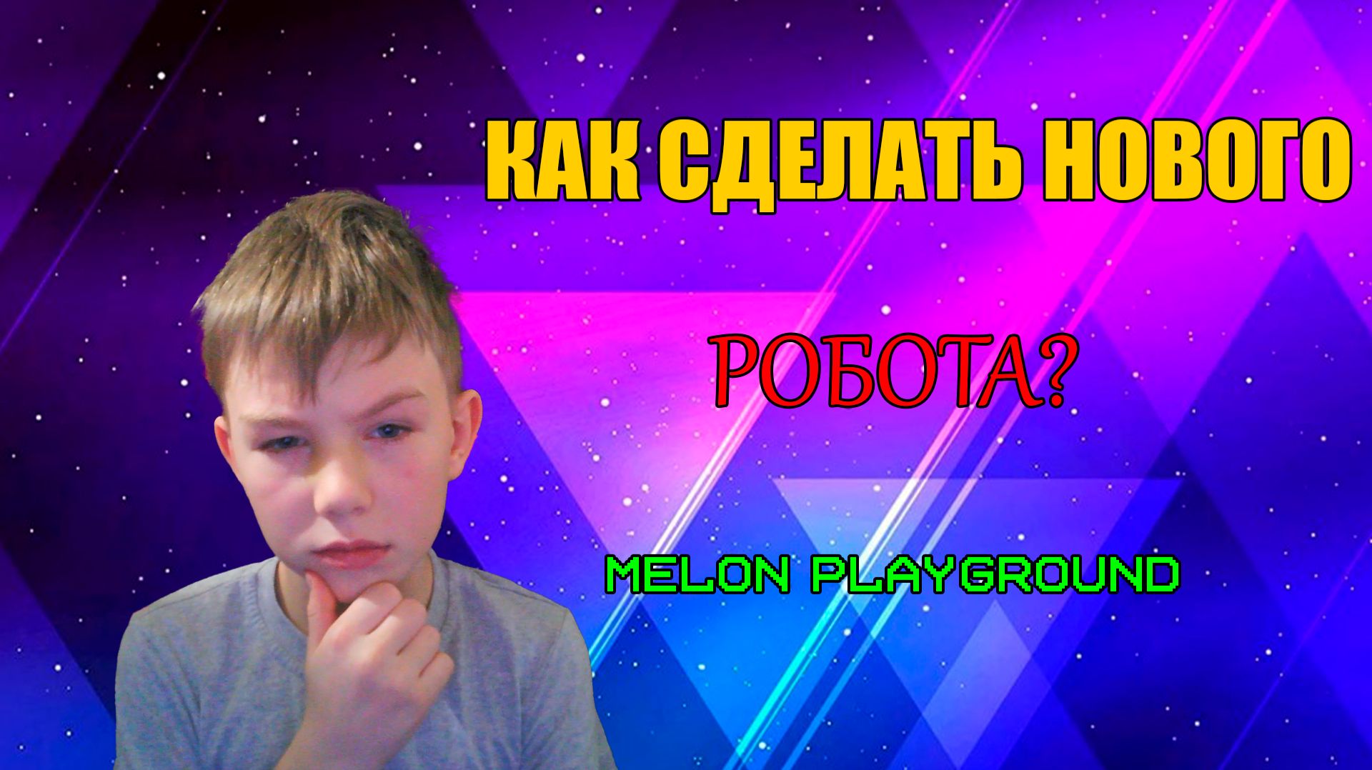 КАК СДЕЛАТЬ НОВОГО РОБОТА В MELON PLAYGROUND.