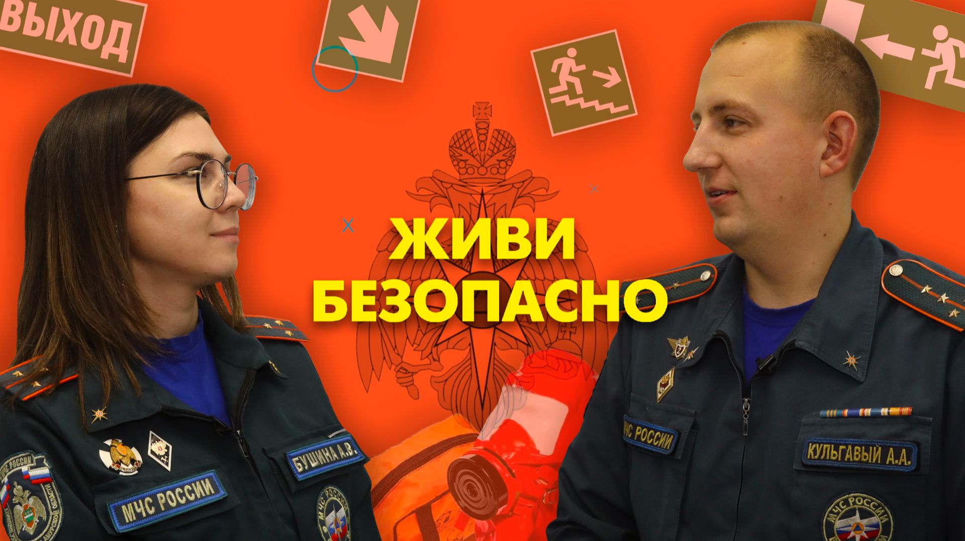 Живи безопасно. Выпуск №23. Безопасная эвакуация