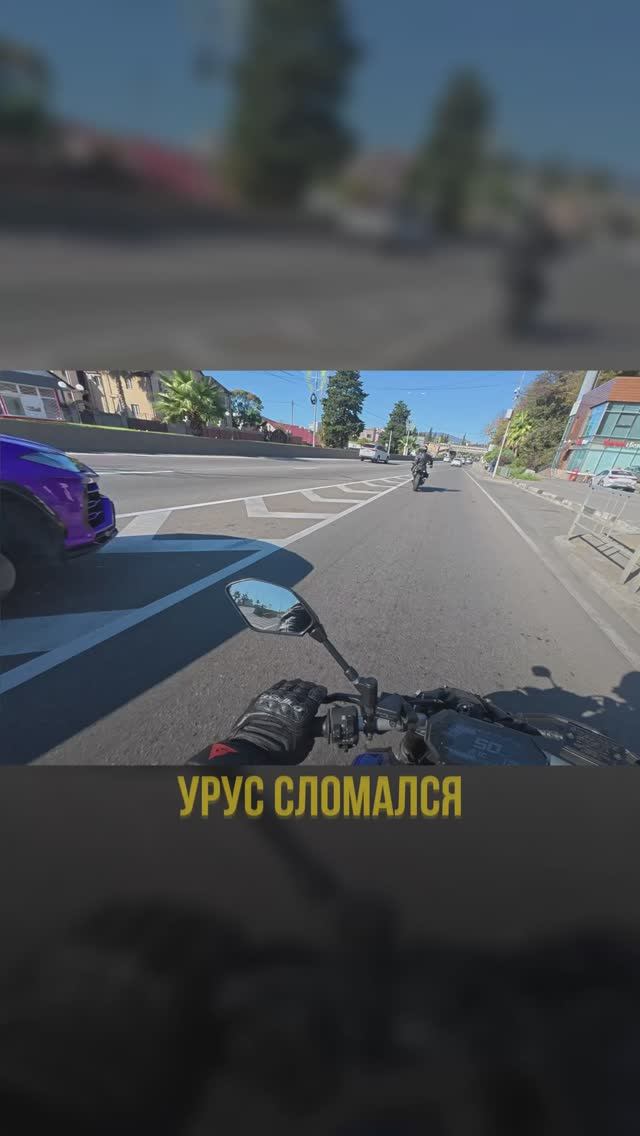 Урус сломался