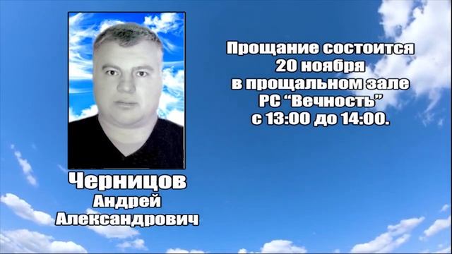 РЕКВИЕМ _ ЧЕРНИЦОВ А.А.