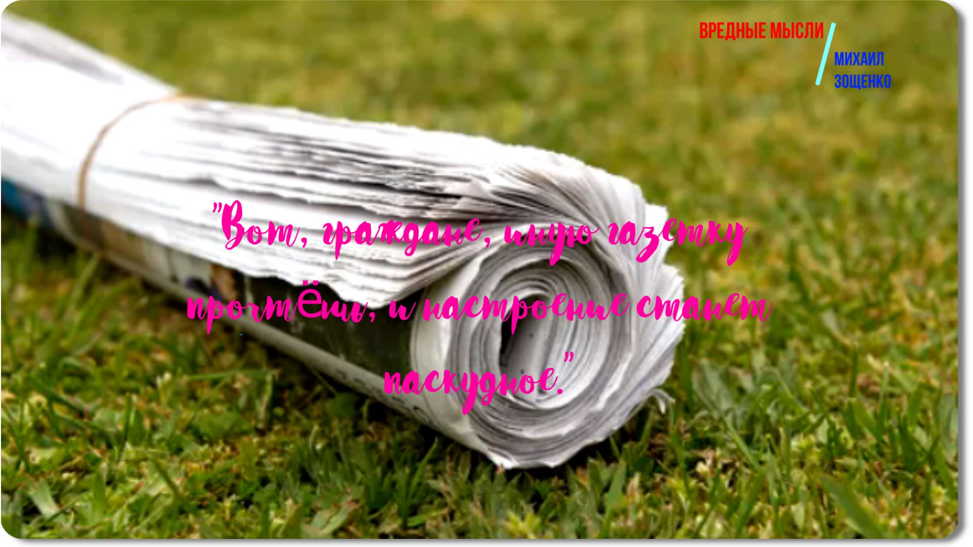 Зощенко -Вредные мысли -рассказ