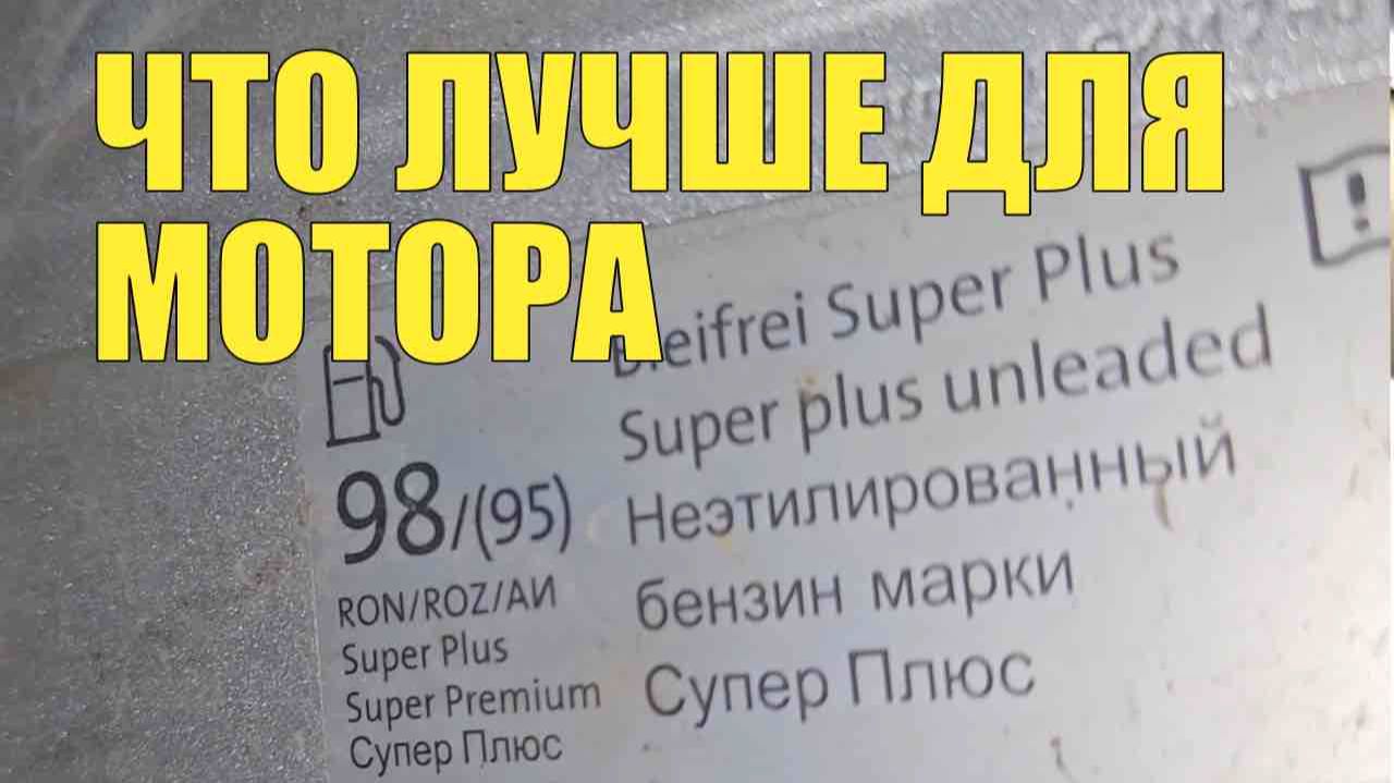 Расход топлива и экономия. 95 или 100-ый. Стоит ли переплачивать?