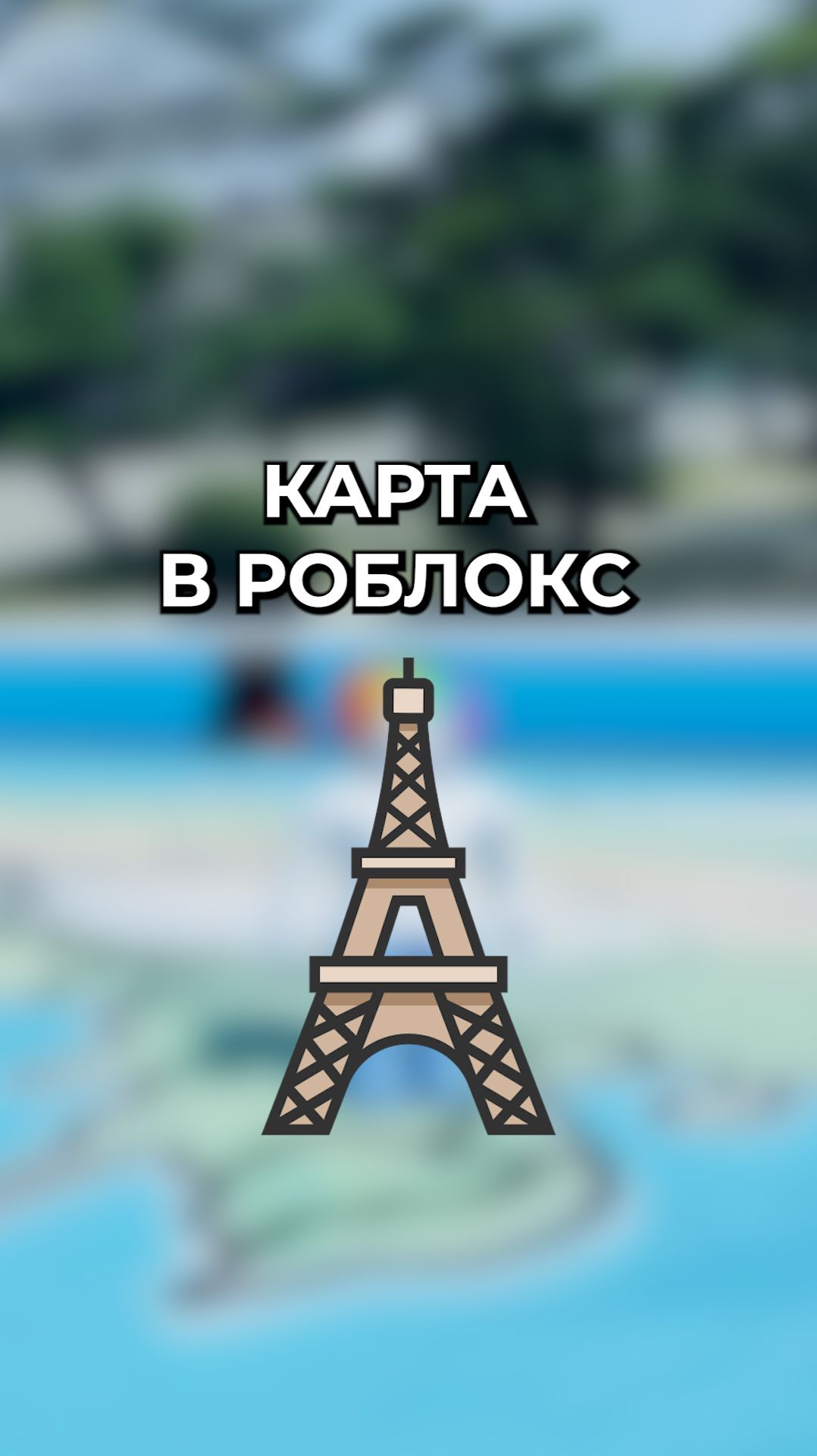 Крутая карта в роблокс