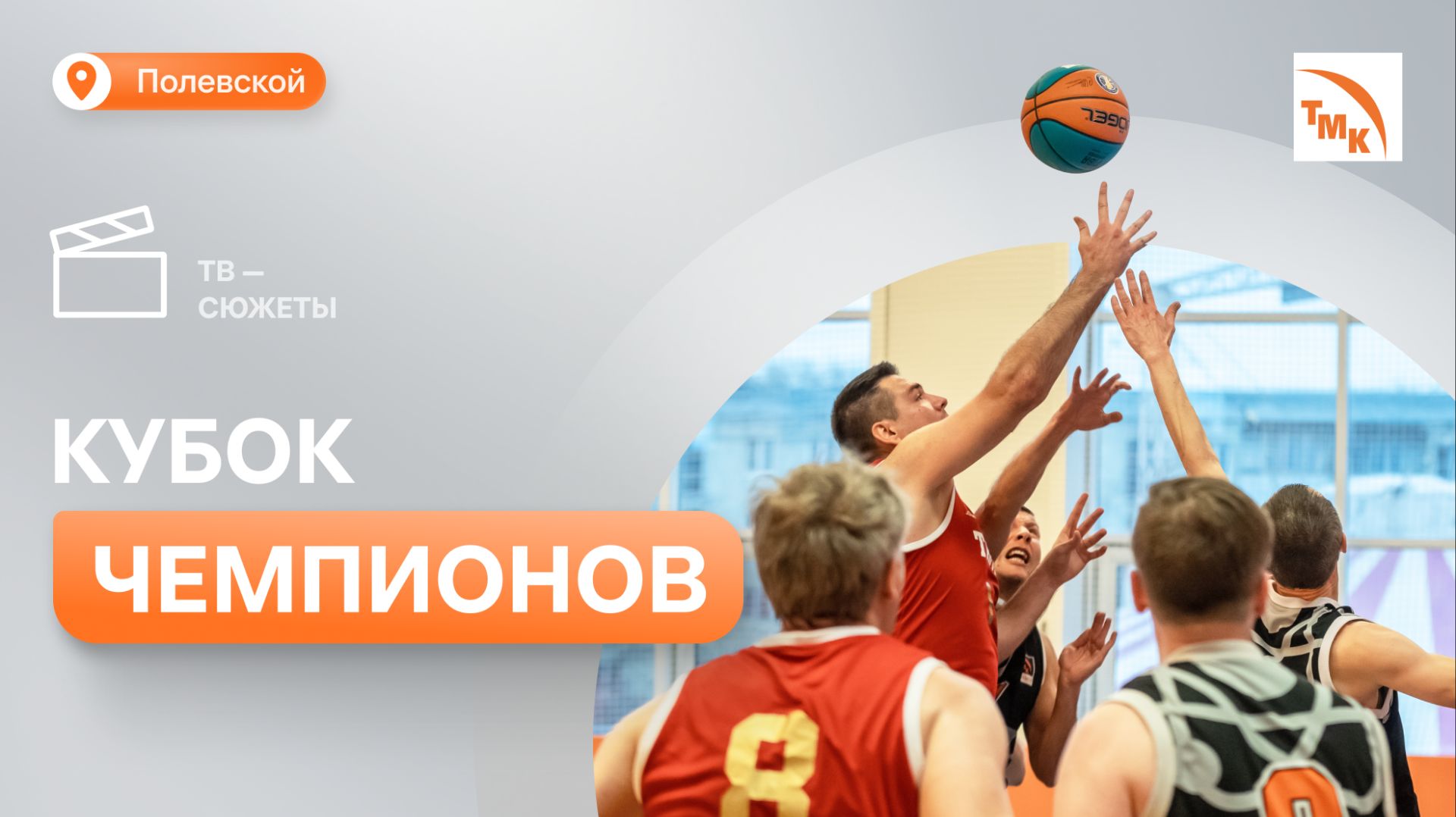 В Полевском выяснили, кто лучший в баскетболе