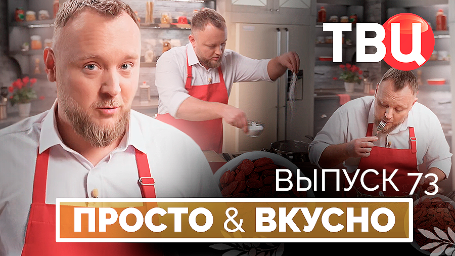 22.11.25. Просто & вкусно. Кулинарная программа ТВЦ