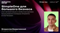 SimpleOne для большого бизнеса, опыт автоматизации и примеры использования SimpleOne в СТД Петрович