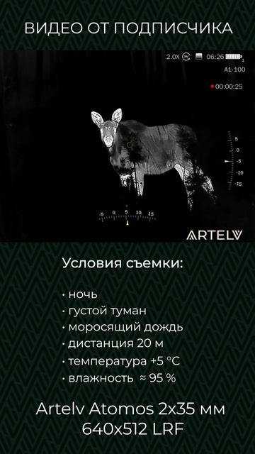 Тепловизор для охоты ARTELV ATOMOS 2×35 мм 640×512 LRF