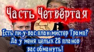 Есть ли у вас план мистер Трамп? Да у меня целых 28 планов вас обмануть! Часть Четвёртая.