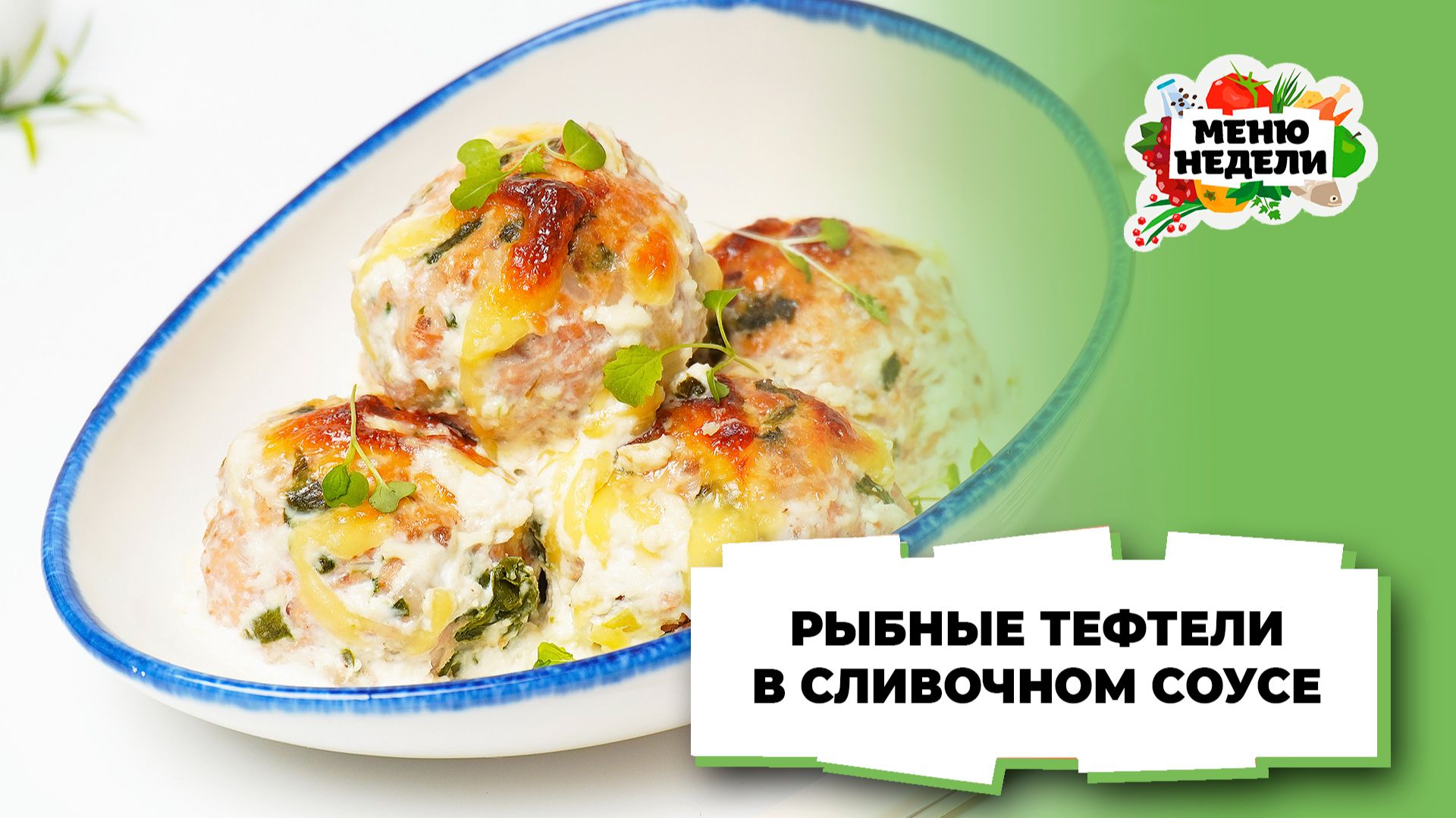 💥Рыбные тефтели в сливочном соусе | Меню недели | Кулинарная школа