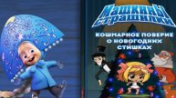 Маша И Медведь! Машины Страшилки! История Про Новый Год!