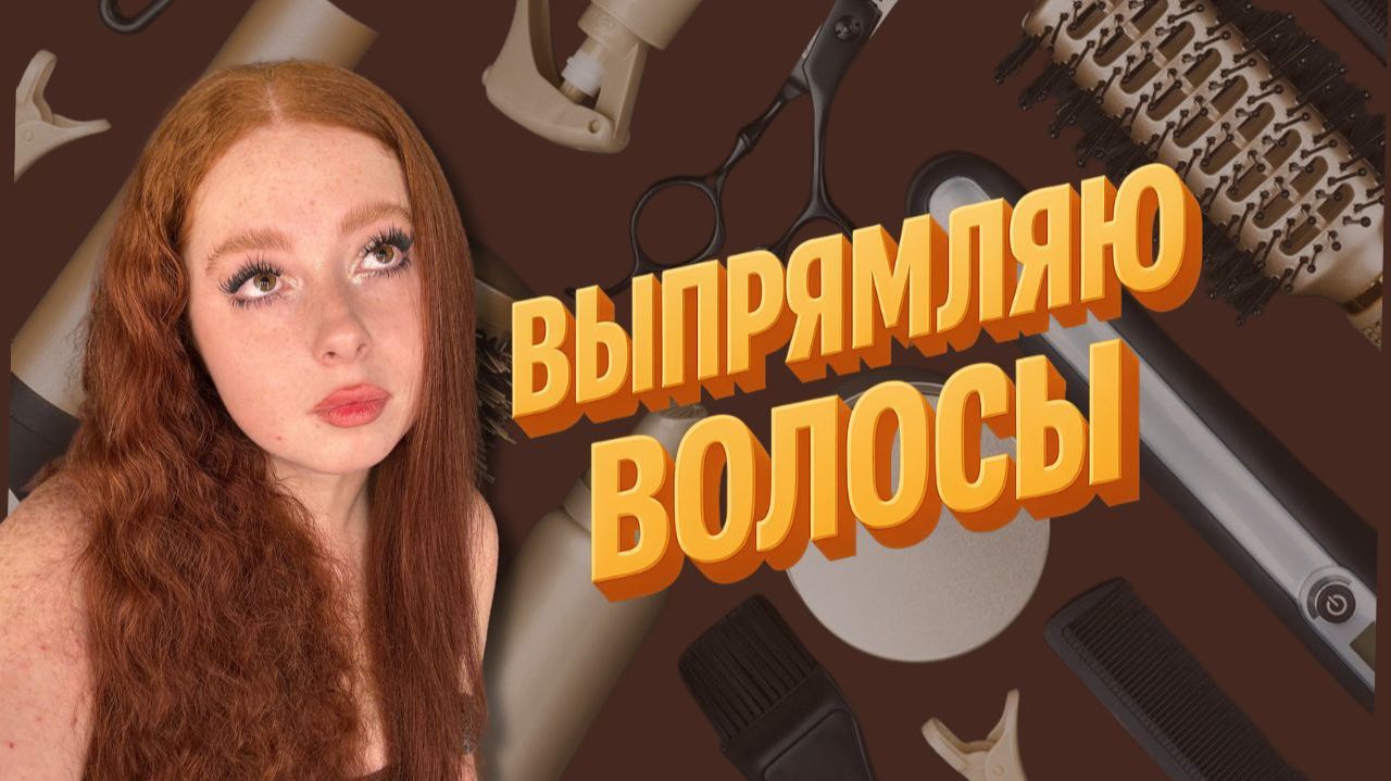 ВЫПРЯМЛЯЮ ВОЛОСЫ