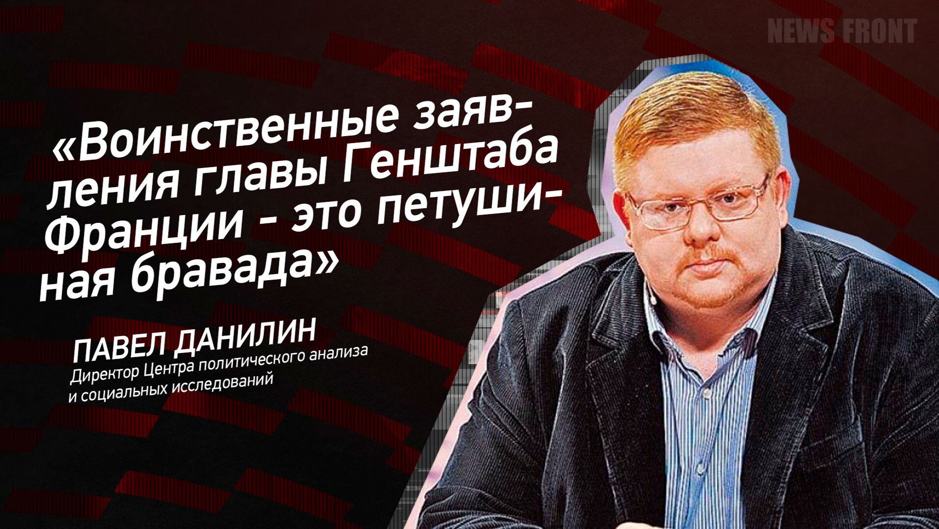 "Воинственные заявления главы Генштаба Франции - это петушиная бравада" - Павел Данилин