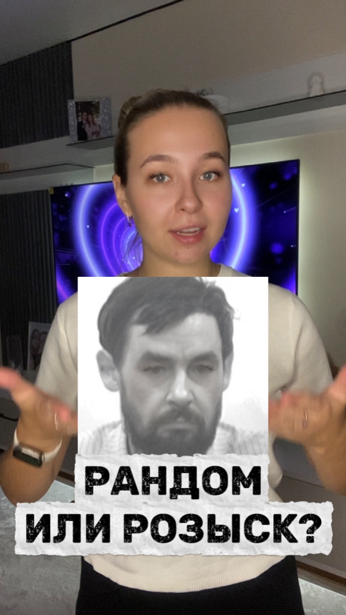 Угадай, фото рандом или розыск?🙈