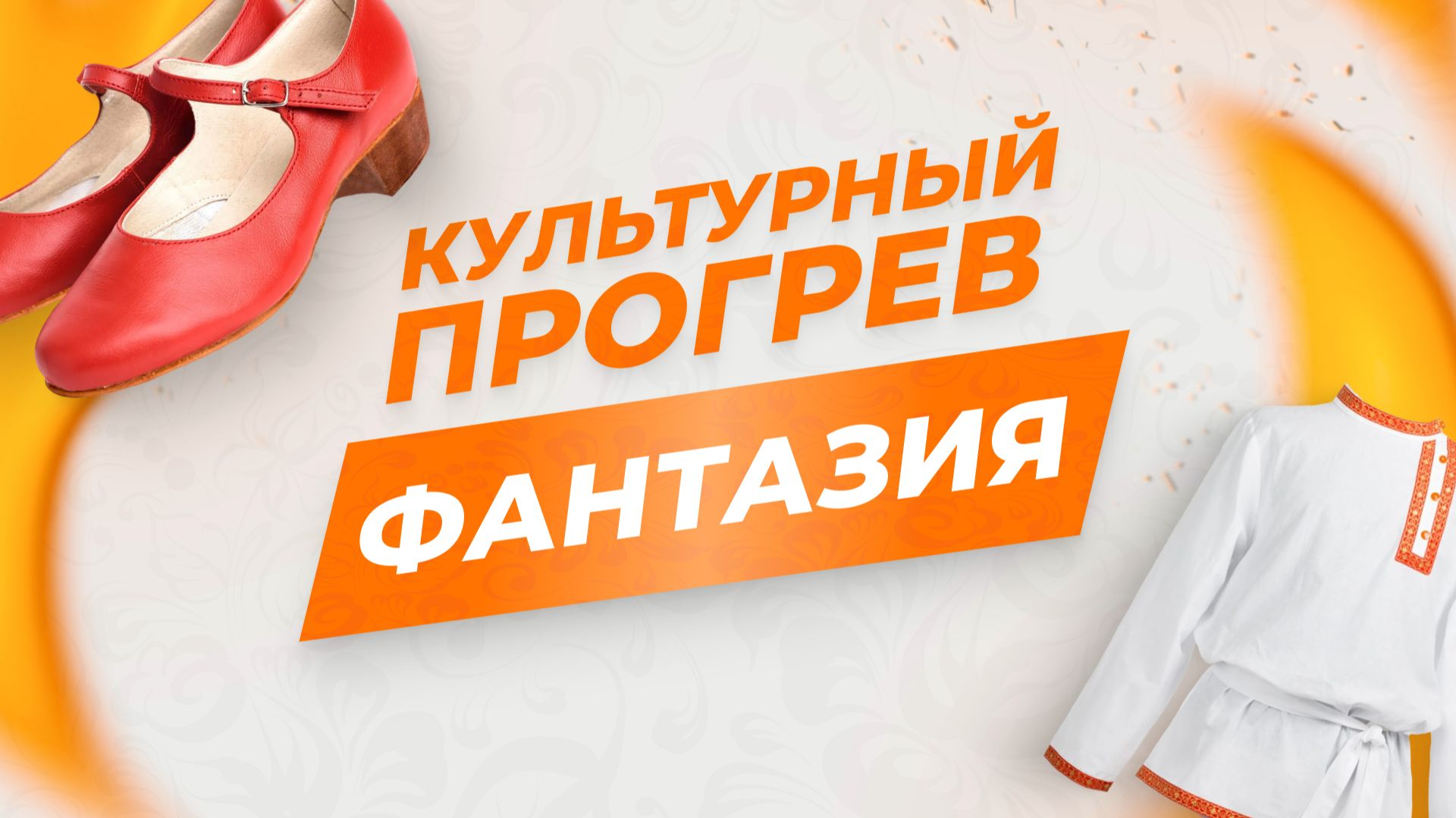 Хореографический коллектив "Фантазия" в программе "Культурный прогрев"