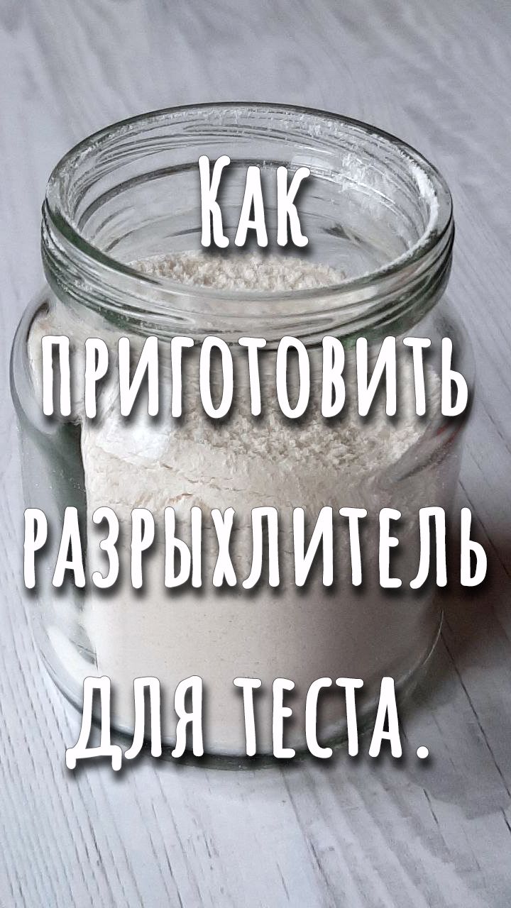 Как сделать разрыхлитель теста самостоятельно. Отлично работает!