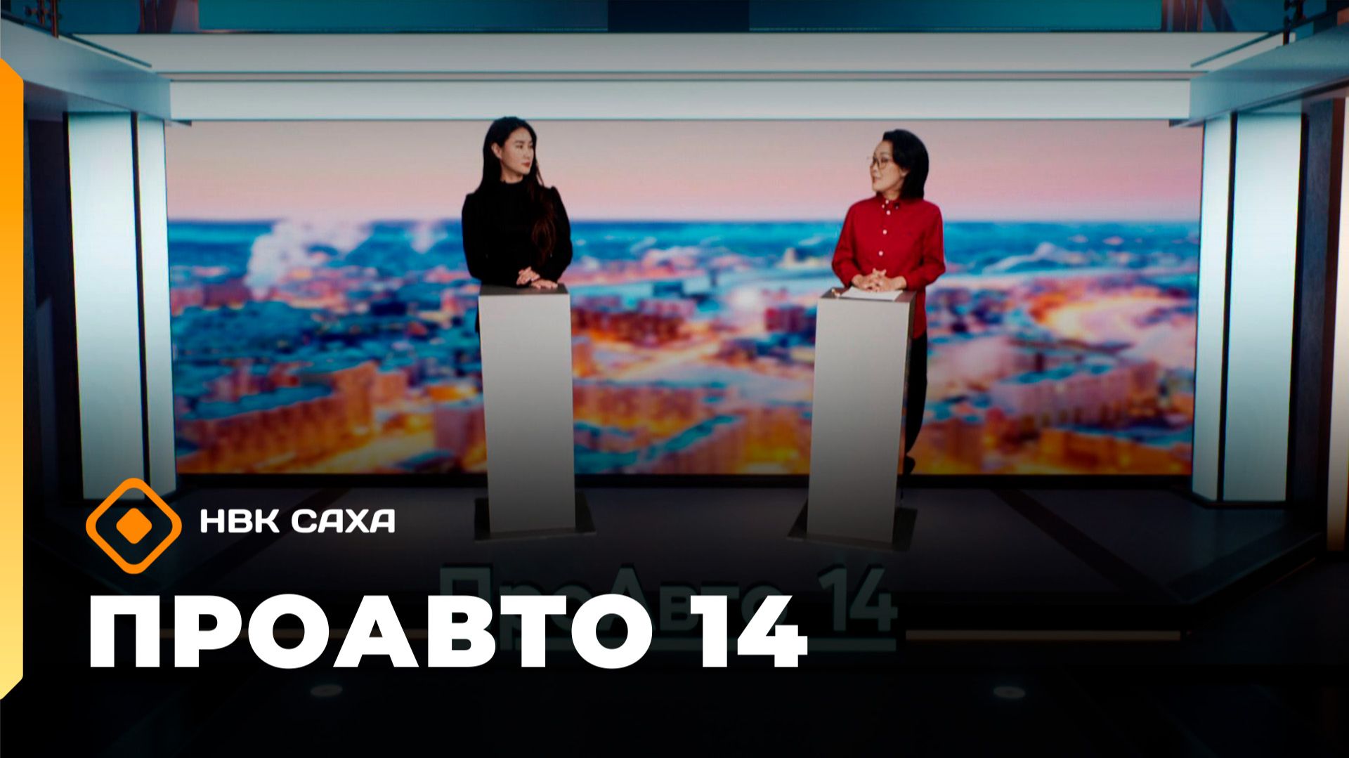 «ПроАвто 14» (21.11.25)