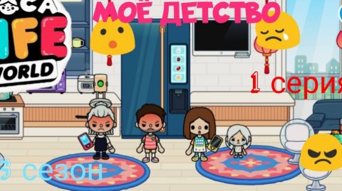 3 сезон 1 серия сериала МОЁ ДЕТСТВО ПРИЯТНОГО ПРОСМОТРА ( ТОКА БОКА СЕРИАЛ)