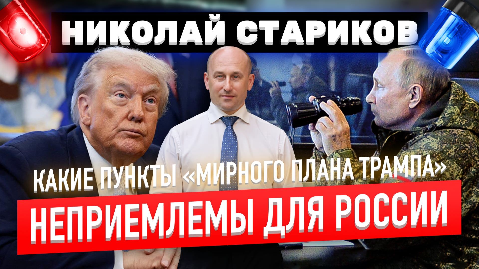 Какие пункты «мирного плана Трампа» неприемлемы для России
