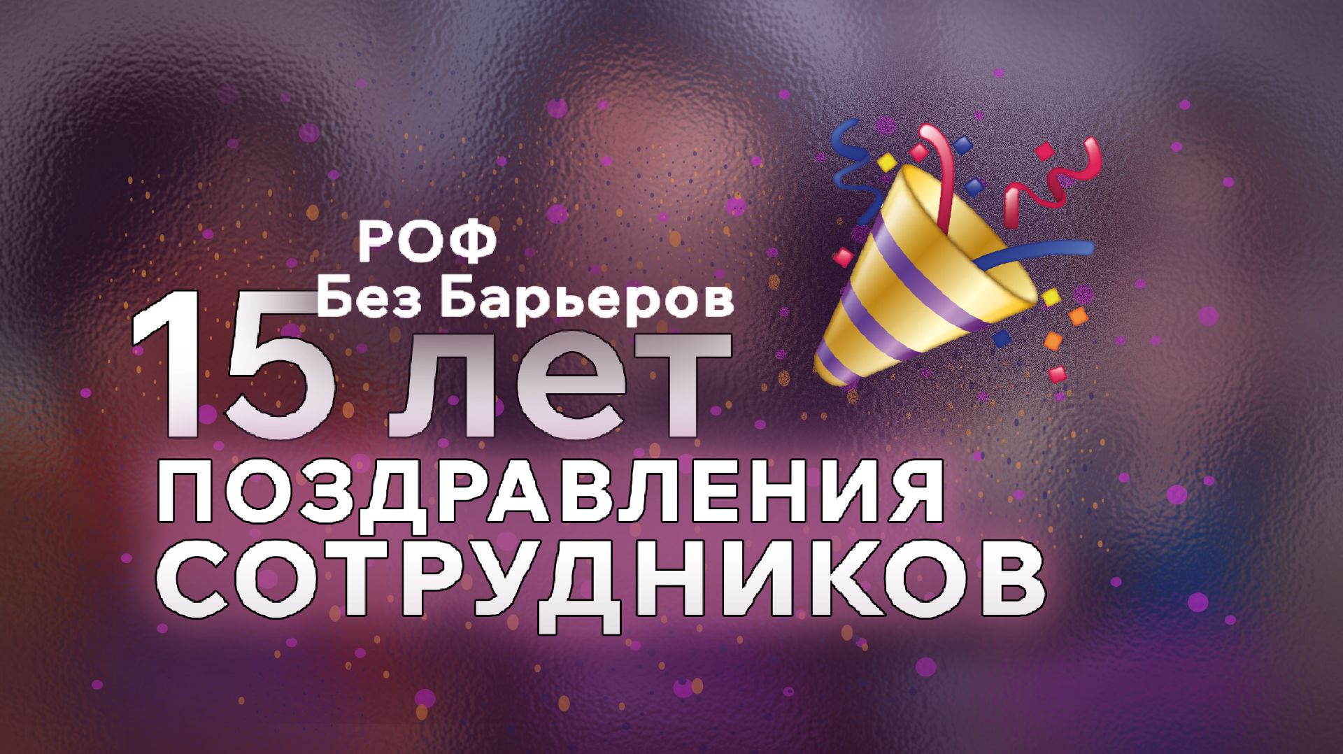 Фонду - 15 лет! Поздравления сотрудников