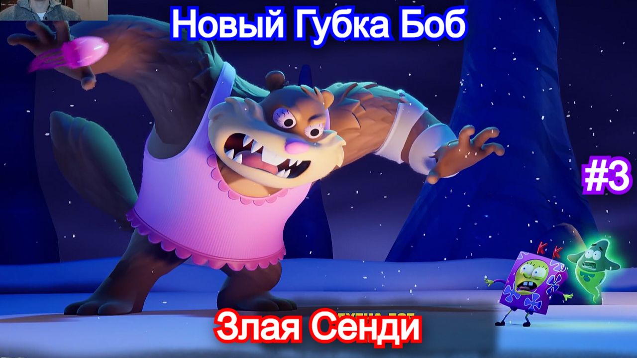 Злая Сенди🤓SpongeBob SquarePants: Titans of the Tide - Прохождение #3