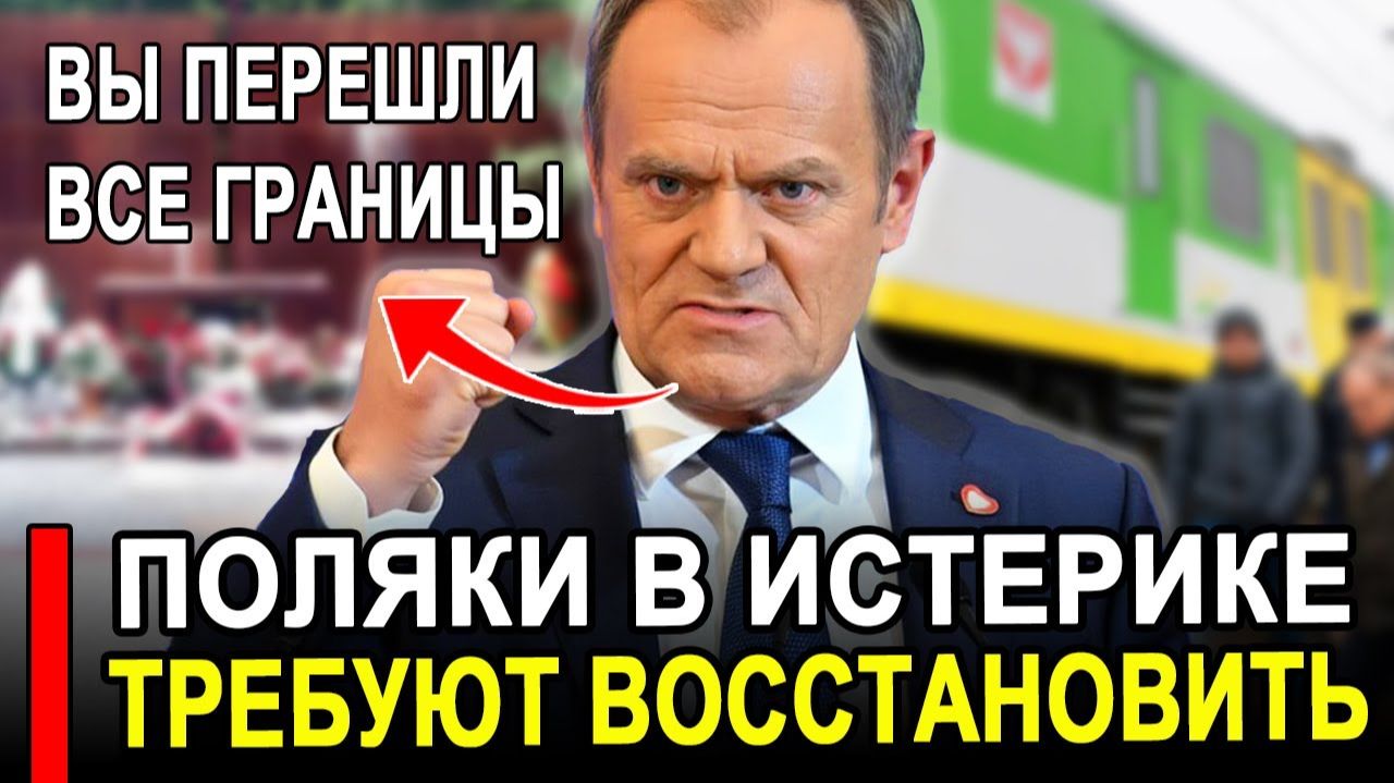 Вот это поворот...Поляки в ЯРОСТИ..КОВАРНЫЙ ПЛАН Кремля сработал.