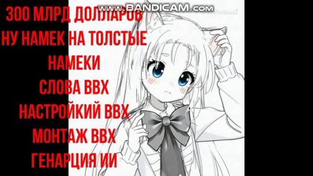 300 млрд долларов. Намек на намеки