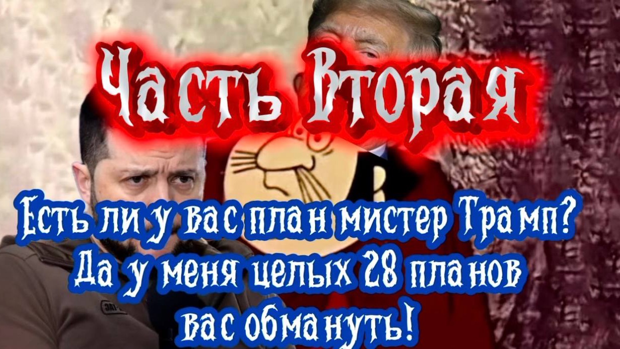 Есть ли у вас план мистер Трамп? Да у меня целых 28 планов вас обмануть! Часть Вторая.