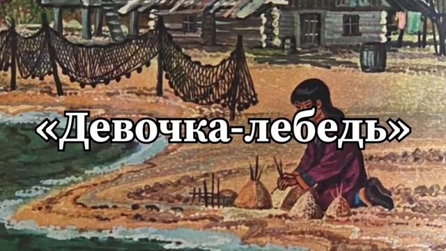 Шестакова Диана "Девочка-лебедь"