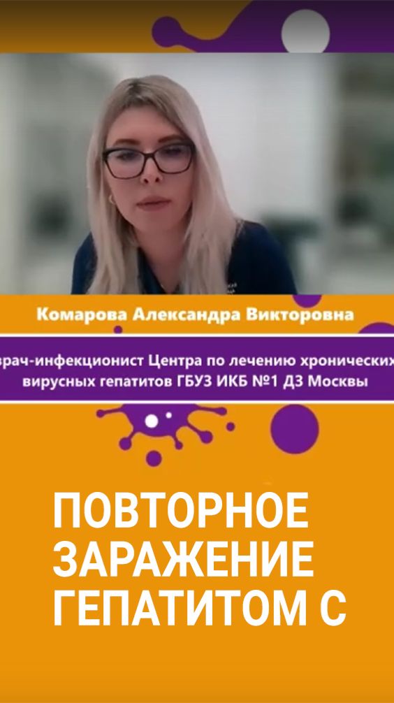 Повторное заражение гепатитом С