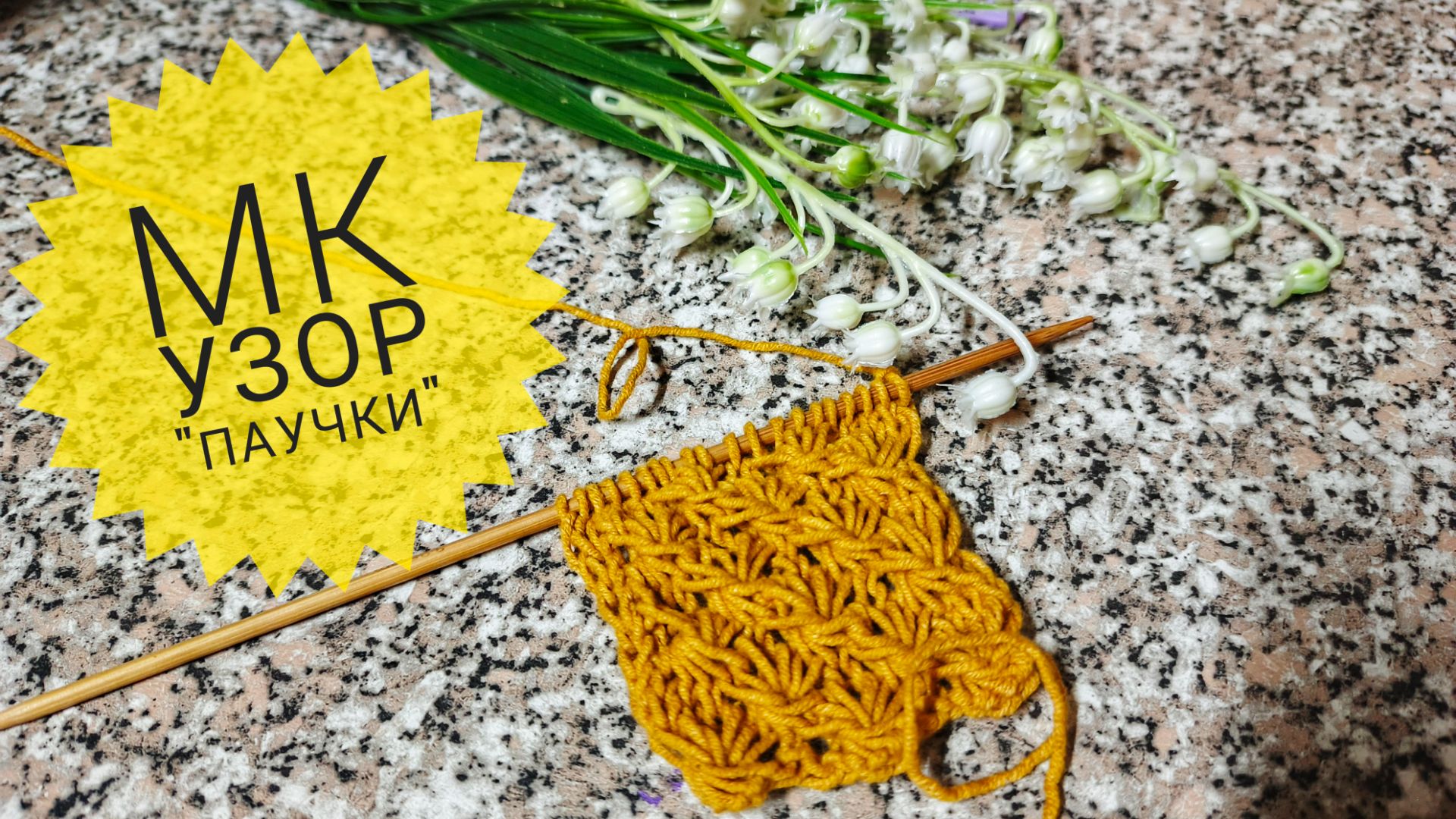 МК узор "Паучки" спицами /Легко и просто