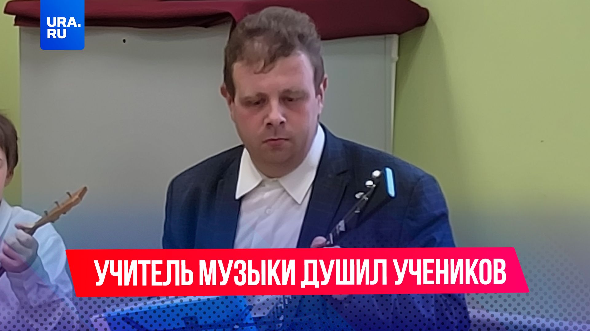 Преподаватель музыки душил детей