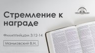 «Стремление к награде» | Филиппийцам 3:12-14 | Маньковский В.Н. | 14.11.25