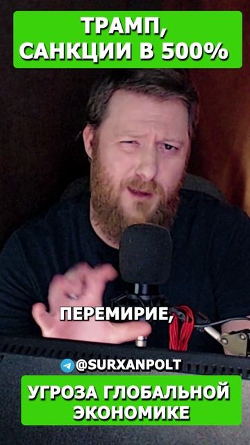 Трамп, Санкции в 500% и угроза глобальной экономике