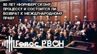 80 лет Нюрнбергскому процессу и состоится ли возврат к международному праву