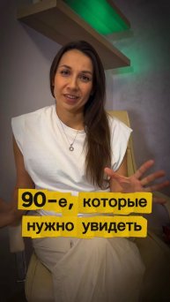 90-е, которые нужно увидеть