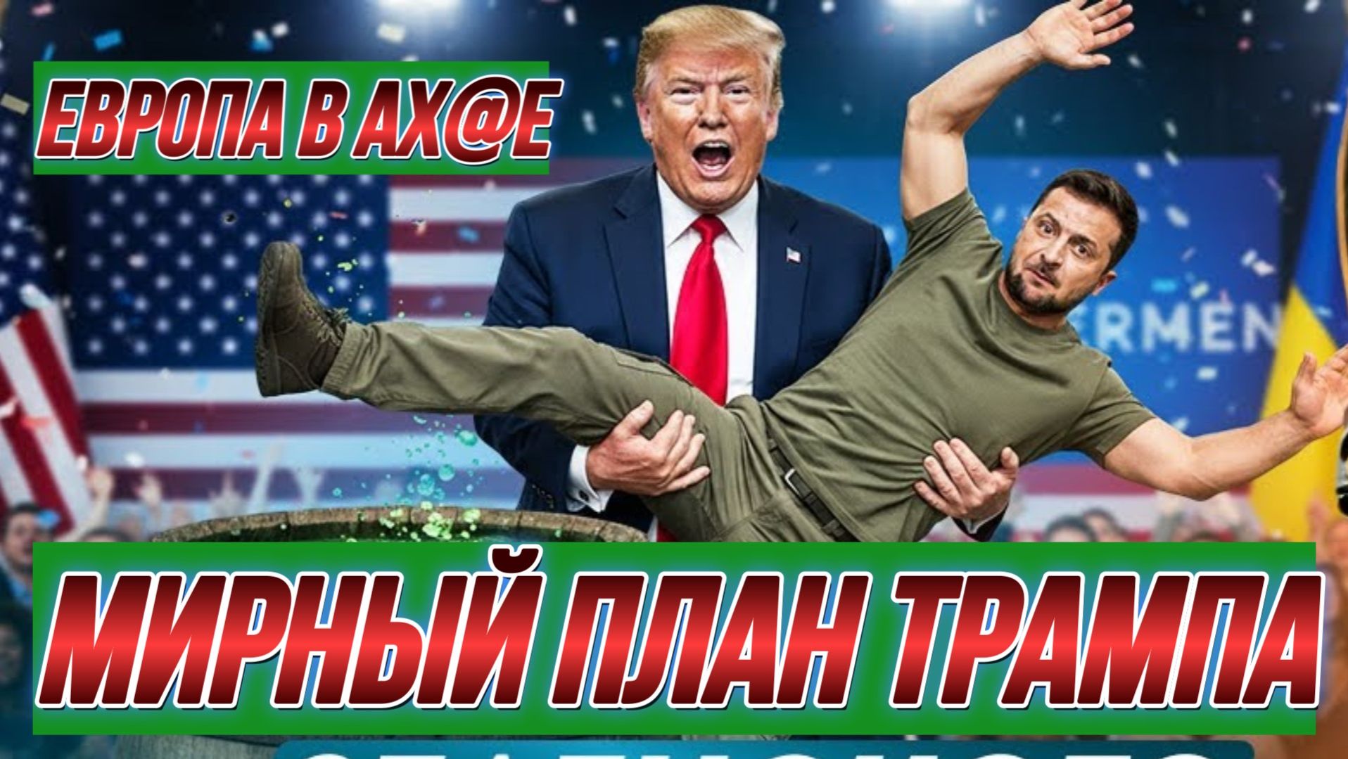 ТАМИР ШЕЙХ / СТРАСТИ ПО МИРНОМУ ПЛАНУ ТРАМПА! ЕВРОПА В АХ@Е! новости сводки