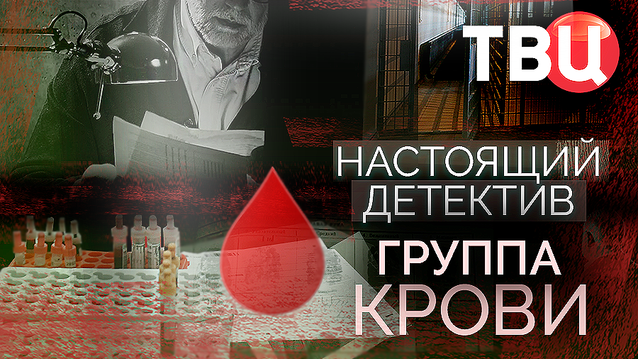 Настоящий детектив. Группа крови. Документальный фильм ТВЦ