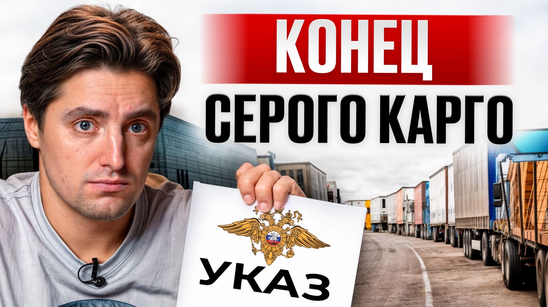 НОВЫЙ УКАЗ ПРЕЗИДЕНТА: ЧТО ждать от карго в 2026?