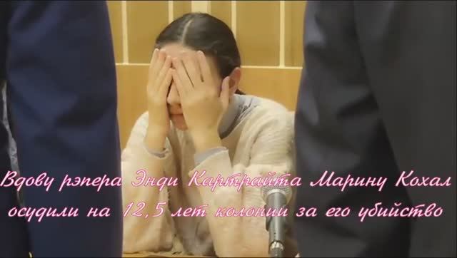 Вдову рэпера Энди Картрайта Марину Кохал осудили на 12,5 лет колонии за его убийство