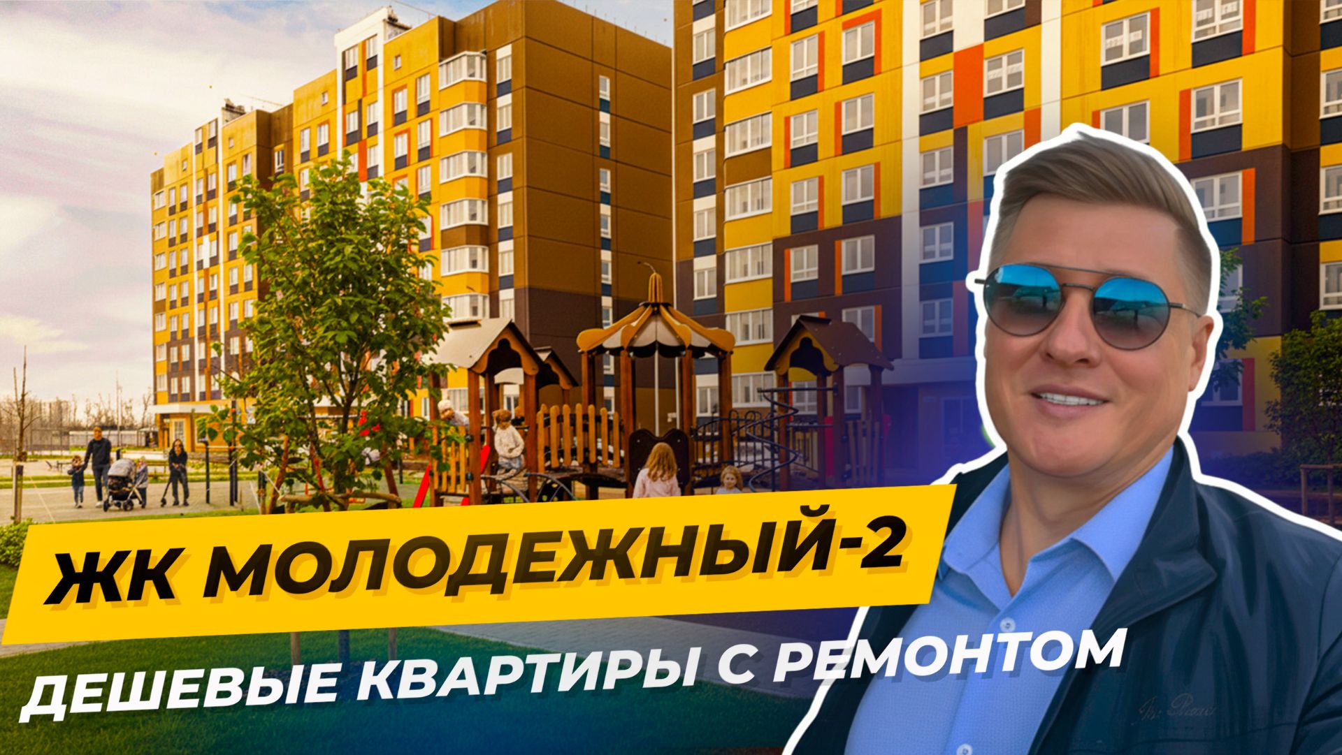 Как купить квартиру недорого в Краснодаре? Обзор ЖК «Молодёжный 2