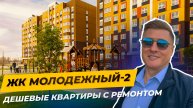 Как купить квартиру недорого в Краснодаре? Обзор ЖК «Молодёжный 2