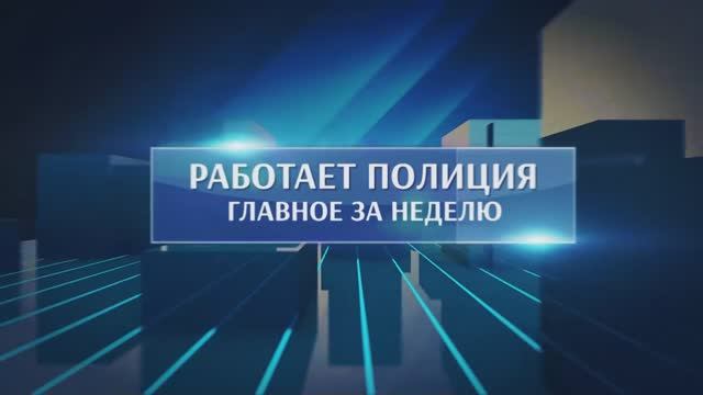 Работает полиция. Главное за неделю #182