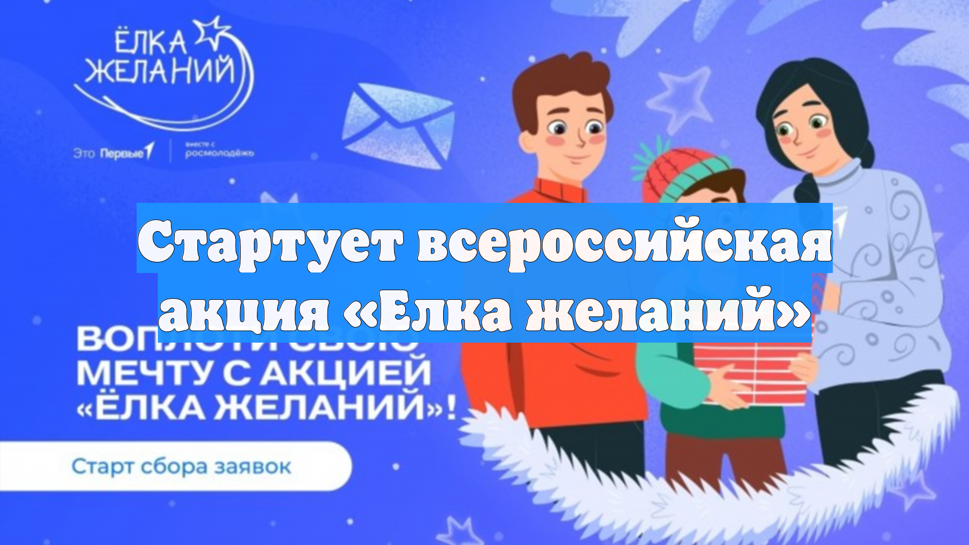 Стартует всероссийская акция «Елка желаний»