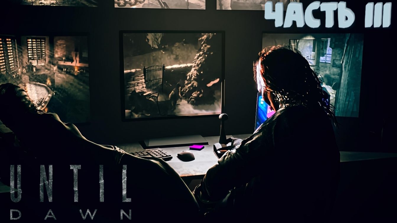 🎬Until Dawn Remake | Игрофильм "Дожить до рассвета" | на русском | Часть III