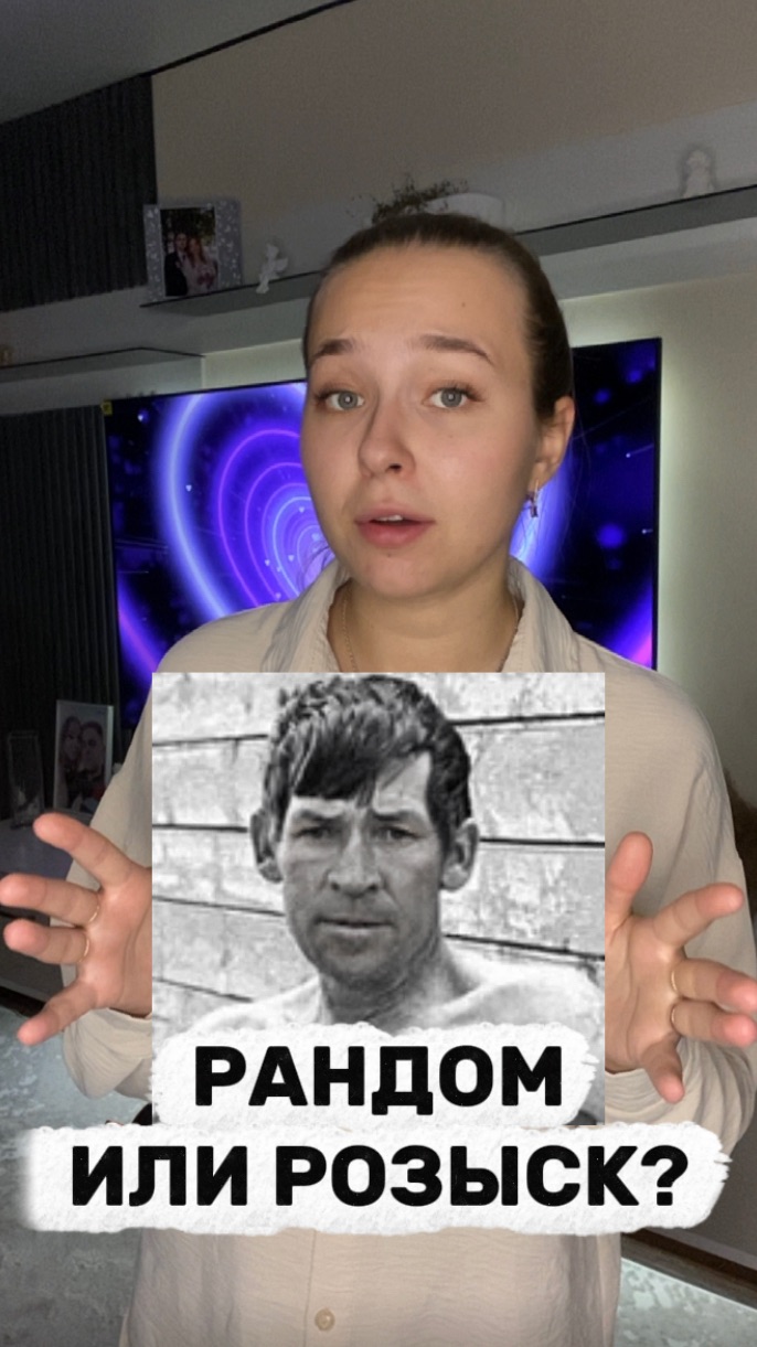 Рандом или розыск?