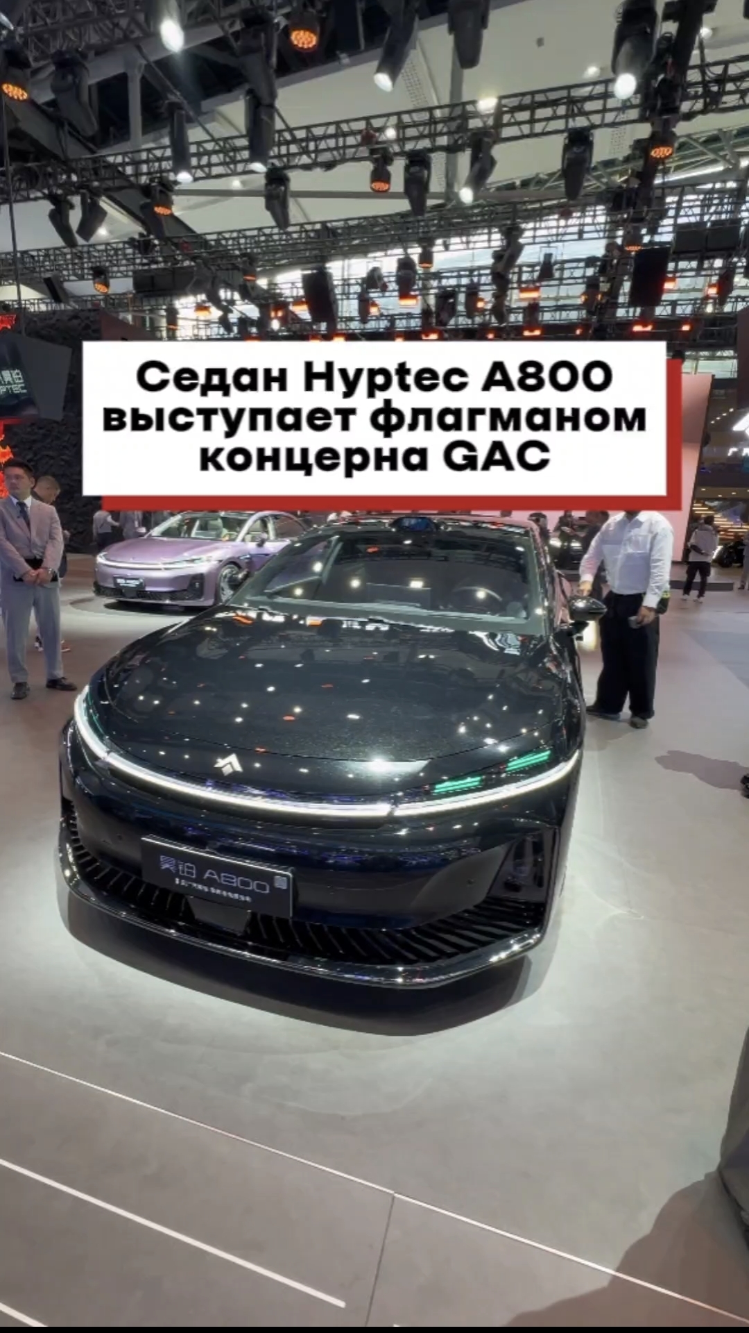 Седан Hyptec A800 выступает флагманом концерна GAC